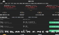 为什么Tokenim钱包助记词不对？常见问
