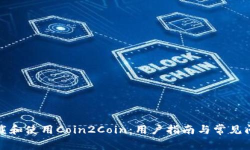 如何下载和使用Coin2Coin:用户指南与常见问题解答