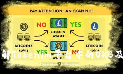 深入了解Tokenim平台中的OKB及其应用