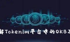 深入了解Tokenim平台中的OKB及其应用