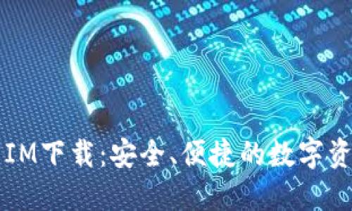 区块链钱包IM下载:安全、便捷的数字资产管理利器