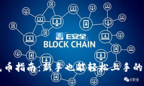: USDT充币指南:新手也能轻松上手的详细步骤