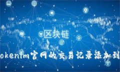 : 如何将Tokenim官网的交易记录添加到苹