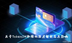 关于TokenIM取缔的深度解析及其影响