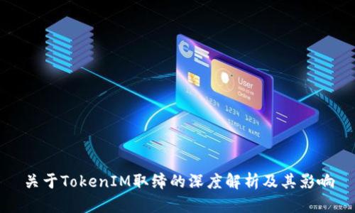 关于TokenIM取缔的深度解析及其影响