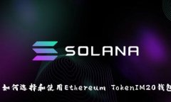 : 如何选择和使用Ethereum TokenIM20钱包？