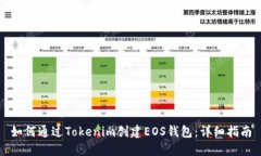 如何通过Tokenim创建EOS钱包：详细指南