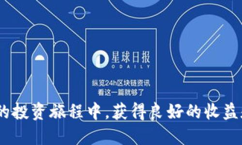   如何激活Tokenim中的币：全面指南 / 

 guanjianci Tokenim, 币激活, 数字货币, 区块链, 投资指南 /guanjianci 

### 引言

随着数字货币的兴起，越来越多的人开始参与这个新兴市场。Tokenim作为一个相对新颖的平台，提供了一种新的方式来管理和激活数字货币资产。对于许多用户来说，如何激活在Tokenim中持有的币可能是一道难题。本篇文章将详细介绍如何在Tokenim中激活币，并解答一些用户可能会遇到的相关问题。

### 什么是Tokenim？

Tokenim是一个基于区块链技术的平台，旨在为用户提供全面的数字资产管理服务。用户可以在这个平台上进行交易、投资和管理各种数字货币。在Tokenim中，用户需要激活他们的币，以便进行交易或投资。

#### Tokenim的特点

1. **用户友好的界面**：Tokenim提供了一个直观的用户界面，即使是对数字货币毫无了解的新手也能轻松上手。
2. **多种支持的币种**：Tokenim支持多种主流和小众数字货币，满足不同用户的需求。
3. **高安全性**：Tokenim采用高度安全的技术保护用户的资产，确保用户资金安全。
4. **低交易费用**：相对于其他平台，Tokenim的交易费用更低，帮助用户节省成本。

### 如何激活Tokenim中的币？

激活Tokenim中的币并不是一个复杂的过程，用户只需遵循以下步骤：

#### 1. 创建账户

如果你还没有Tokenim账户，首先需要注册一个账户。在Tokenim网站上点击注册按钮，按照提示填写相关信息，包括邮箱、密码等，注册完成后，你的账户将被创建。

#### 2. 登录账户

使用你的注册邮箱和密码登录到Tokenim账户。登录后，你将进入用户主界面，在这里可以看到你持有的各类数字货币。

#### 3. 进行身份验证

为了遵循相关法律法规，Tokenim可能要求用户完成身份验证。你需要提供个人身份证明文件以及其他必要信息（如地址证明等）。身份验证一般会在几小时内完成，但根据平台审核需求可能会有所延迟。

#### 4. 激活币种

激活币的过程通常包括以下几个步骤：

- **选择币种**：在你的Tokenim账户中，选择你想要激活的币种。
- **充值币种**：如果你还没有将币存入你的Tokenim账户，首先需要充值。点击“充值”按钮，按照指示进行操作。
- **激活币**：找到“激活”或“启用”按钮，点击后按照系统提示完成激活步骤。

#### 5. 确认激活状态

激活完成后，你可以在账户中查看你的币种是否已经成功激活。一般来说，系统会显示激活的状态以及相关的交易信息。

### 激活Tokenim中币的注意事项

- **确保网络安全**：在激活币的过程中，请确保你的网络安全，避免在公共WiFi下操作。
- **观察行情**：激活币后，如果计划进行交易，及时关注相关币种的市场行情，以便做出及时的投资决策。
- **确认费用**：激活币的过程中可能会涉及交易费用，务必确认相关费用信息，以免造成不必要的损失。

### 常见问题

#### 问题一：为什么我激活的币无法转账？

在Tokenim中激活的币如果无法转账，可能是由于以下几个原因：

1. **未完成身份验证**：许多平台在用户未完成身份验证的情况下会限制资金的转账和交易功能。确保你已完成所有身份验证程序。
  
2. **交易限制**：某些币种可能会根据市场规则设定交易限制，用户需要在限制时间内保持币种的激活状态。

3. **网络问题**：如果网络不稳定，可能会导致转账请求未能及时处理，建议检查网络连接后再尝试。

4. **系统维护**：Tokenim在进行系统维护时，可能会暂时限制币的转账功能，可以关注官方公告了解维护信息。

#### 问题二：激活中有提示错误，该怎么办？

在激活Tokenim中的币时，如果遇到提示错误，用户可以采取以下措施：

1. **检查输入信息**：确认在激活过程中输入的信息是否准确，例如币种的地址是否正确。

2. **尝试重新激活**：如果系统提示激活失败，可以关闭当前操作重新进行尝试。

3. **联系客服**：若多次尝试后仍未成功，建议联系Tokenim的客户支持，提供错误提示信息等进行求助。

4. **关注平台公告**：有时，平台会因技术问题导致激活困难，留意平台公告获取最新消息。

#### 问题三：激活后币的安全性如何保障？

激活后，Tokenim会采取多种安全措施保障用户资产的安全，主要包括：

1. **多重签名技术**：使用多重签名技术，确保资金在转移时需要多位授权人的确认，增加安全性。

2. **冷存储**：Tokenim将大部分用户资产存放在离线冷存储中，在降低黑客攻击风险的同时，保障用户资产的安全。

3. **定期审核**：平台会进行定期的安全审核，并发布安全报告，确保所有安全策略得以实施。

4. **实时监控**：Tokenim还会实施24/7的实时监控，及时发现和处理异常交易，确保用户资产的安全。

#### 问题四：激活Tokenim中的币需要费用吗？

在Tokenim中激活币可能涉及以下费用：

1. **交易费**：许多平台在进行交易时会收取一定的交易费用，这在激活的过程中也可能 applicable。

2. **提现费**：如果你打算将激活后的币提到其他平台，Tokenim可能会收取一定的提现费用。

3. **身份验证费用**：一些平台会对身份验证收取一定费用，虽然Tokenim通常是免费的，具体可参考官方政策。

建议用户在激活币之前，及时了解和确认可能产生的费用，以做好资金预算。

#### 问题五：如何查找Tokenim的官网和相关信息？

查找Tokenim的官网和相关信息可以遵循以下步骤：

1. **搜索引擎**：使用Google、Bing等搜索引擎，输入“Tokenim官网”进行查询，注意选择官方网站链接。

2. **社交媒体**：Tokenim可能会在Twitter、Facebook等社交平台发布最新动态和更新，也可以从中获取信息。

3. **社区论坛**：加入一些数字货币相关的论坛或社区，例如Reddit，里面会有对Tokenim的讨论，用户可以从中获取更多信息和意见。

4. **用户评价**：查看用户对Tokenim的评价，有助于了解其安全性、使用体验等方面的信息，帮助用户判断使用Tokenim的可行性。

### 结论

激活Tokenim中的币是进入数字货币市场的第一步。通过本篇文章的指导，相信你能顺利激活你的币种并进行交易。希望你能在Tokenim的投资旅程中，获得良好的收益和体验！如有进一步疑问，随时欢迎咨询。