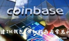 :如何创建IM钱包：详细指南与常见问题