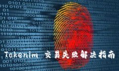 Tokenim 交易失败解决指南