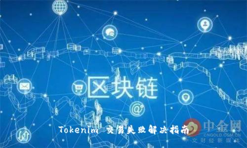 Tokenim 交易失败解决指南