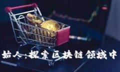 Tokenim创始人：探索区块链领域中的先