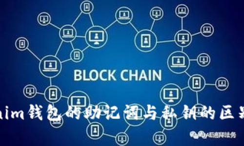 Tokenim钱包的助记词与私钥的区别解析