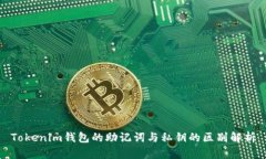 Tokenim钱包的助记词与私钥的区别解析