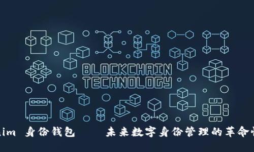 Tokenim 身份钱包 — 未来数字身份管理的革命性工具