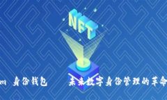 Tokenim 身份钱包 — 未来数字身份管理