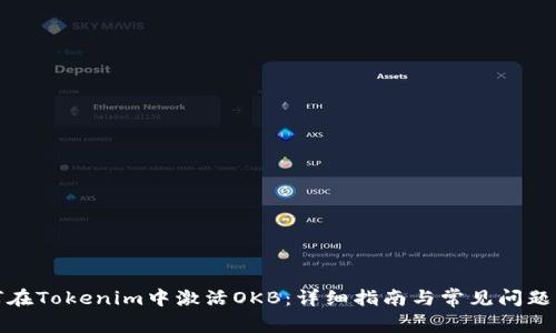 如何在Tokenim中激活OKB:详细指南与常见问题解答