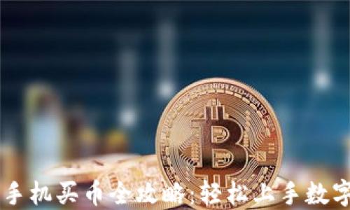 Coinbase手机买币全攻略:轻松上手数字资产投资