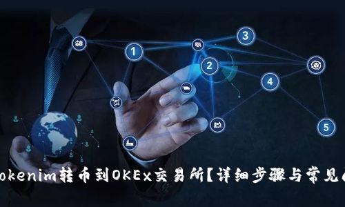 如何将Tokenim转币到OKEx交易所?详细步骤与常见问题解答