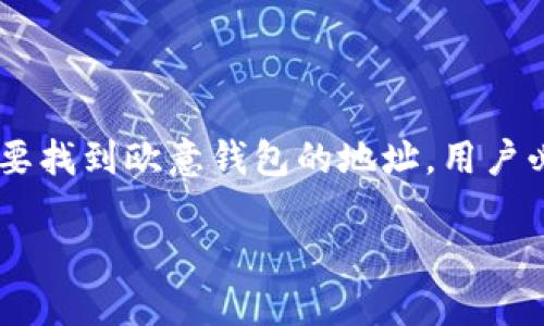 欧意钱包地址是用户在使用数字货币或区块链相关服务时获取和管理其资产的重要信息。要找到欧意钱包的地址,用户必须首先了解如何操作钱包、在哪里查看钱包地址,以及在使用过程中可能遇到的一些问题。
如何找到欧意钱包地址:详细指南