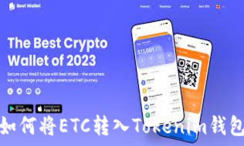 如何将ETC转入Tokenim钱包