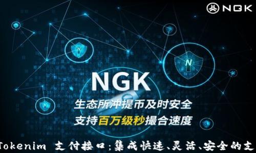 深入解析 Tokenim 支付接口:集成快速、灵活、安全的支付解决方案