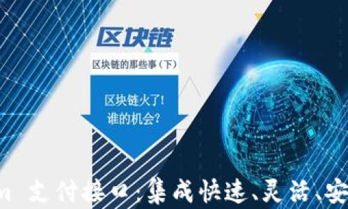 深入解析 Tokenim 支付接口:集成快速、灵活、安全的支付解决方案