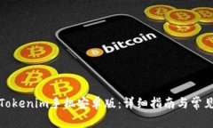 如何下载Tokenim手机安卓版：详细指南