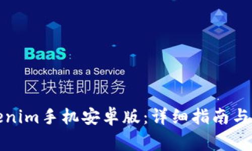 如何下载Tokenim手机安卓版:详细指南与常见问题解答