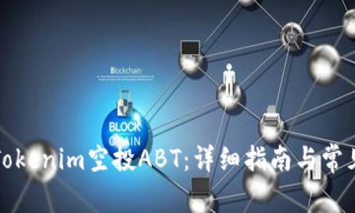 如何参与Tokenim空投ABT:详细指南与常见问题解答
