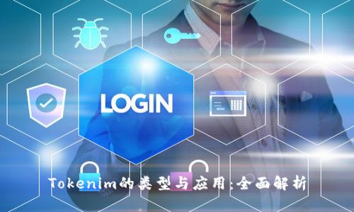 Tokenim的类型与应用:全面解析