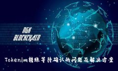 Tokenim转账等待确认的问题及解决方案