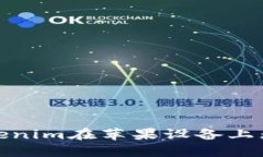 : 如何解决Tokenim在苹果设备上无法下载