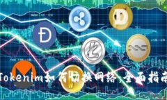 Tokenim如何切换网络：全面指南