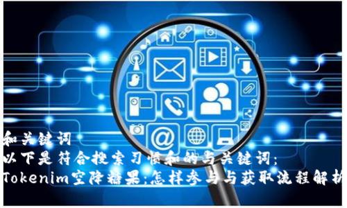 和关键词
以下是符合搜索习惯和的与关键词:
Tokenim空降糖果:怎样参与与获取流程解析