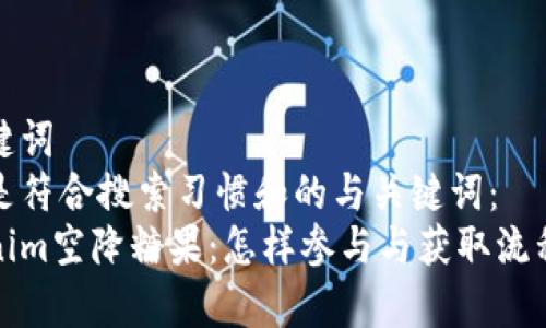 和关键词
以下是符合搜索习惯和的与关键词:
Tokenim空降糖果:怎样参与与获取流程解析