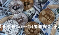 如何有效管理TokenIM限额图片：全面指