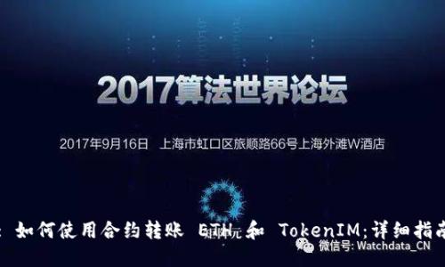 : 如何使用合约转账 ETH 和 TokenIM:详细指南