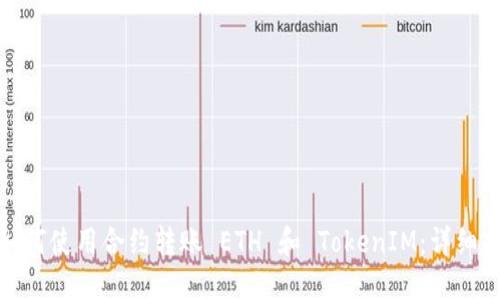 : 如何使用合约转账 ETH 和 TokenIM:详细指南