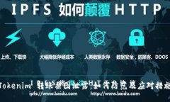 Tokenim 转账截图泄露：如何防范及应对