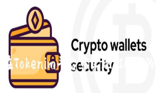 如何在Tokenim平台中实现SINOC的变现
