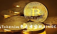 如何在Tokenim平台中实现SINOC的变现