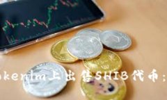 如何在Tokenim上出售SHIB代币：完整指南