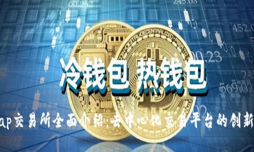 Uniswap交易所全面介绍:去中心化交易平台的创新与优势