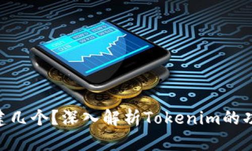 Tokenim能创建几个?深入解析Tokenim的功能和使用场景
