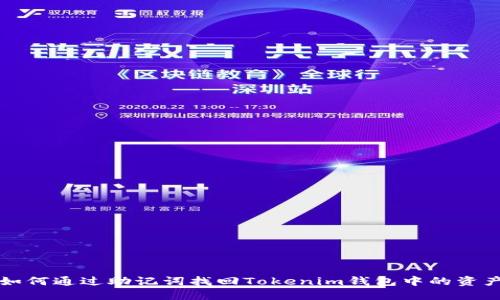 如何通过助记词找回Tokenim钱包中的资产