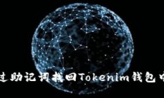 如何通过助记词找回Tokenim钱包中的资