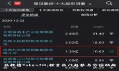 热搜榜TokenIM：探索热门趋势与市场动