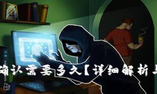 冷钱包待确认需要多久?详细解析与注意事项