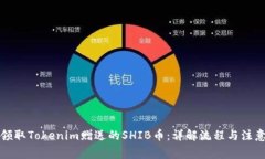 如何领取Tokenim赠送的SHIB币：详解流程